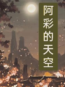 阿彩的全部作品小说